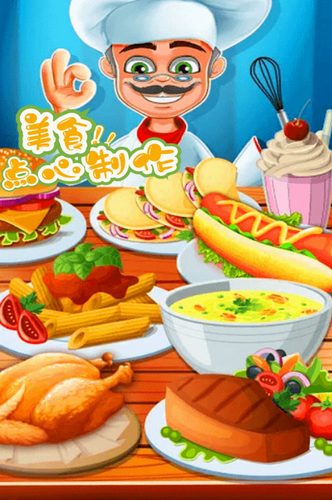 美食点心制作