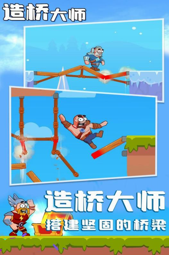 造桥大师