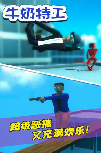 牛奶特工
