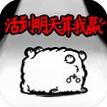 活到明天算我赢 v1.0.0 内购版