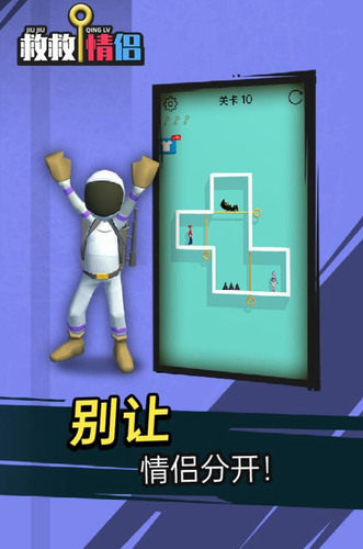 救救情侣无广告版