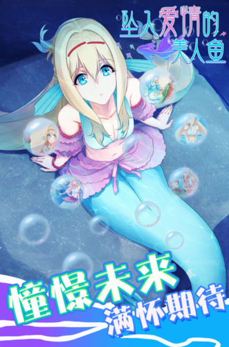 坠入爱情的美人鱼
