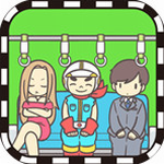 地铁上抢座是绝对不可能的 v1.00 无广告版