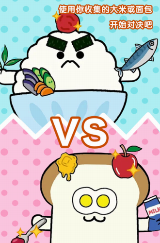 美食早餐大乱斗