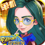 奔跑吧欢乐出发 v1.0 最新版