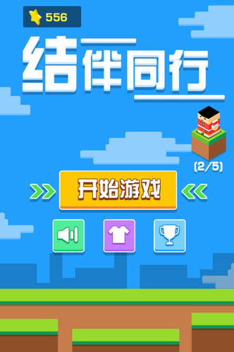 结伴同行