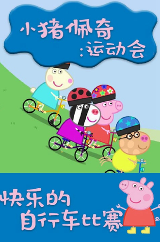 小猪佩奇运动会内购版
