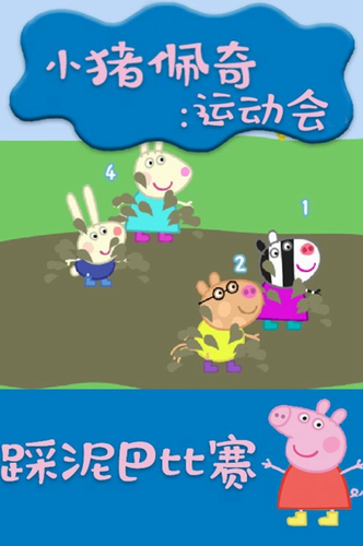 小猪佩奇运动会无限金币版