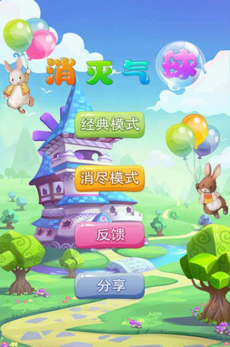 消灭气球