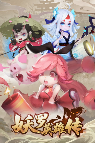 妖罗英雄传