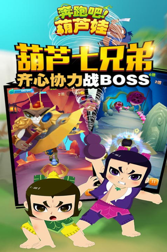 奔跑吧葫芦娃手游下载
