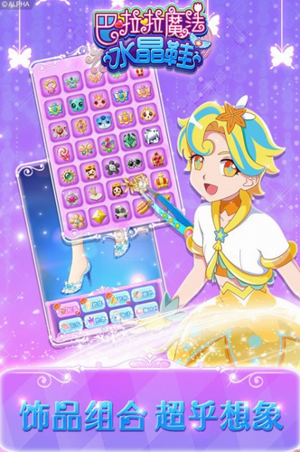 巴啦啦魔法水晶鞋手机版