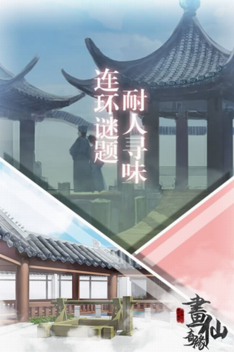 密室逃脱绝境系列3画仙奇缘手游下载