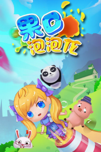果C泡泡龙