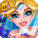 人鱼公主美妆秀 v1.0.3 内购版
