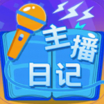 主播日记 v1.5 免费版