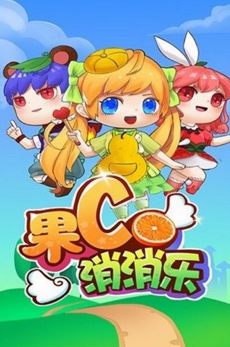 果C消消乐