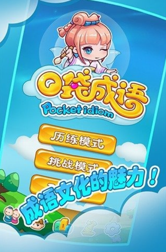 口袋成语