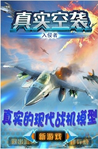 真实空袭入侵者HD