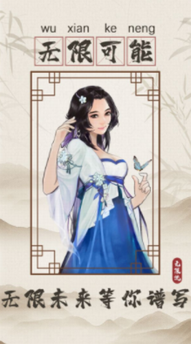 无限流修仙模拟器
