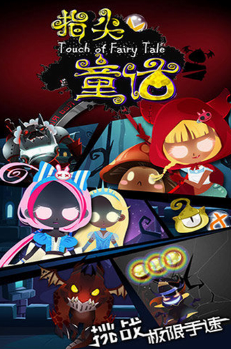 指尖童话最新版