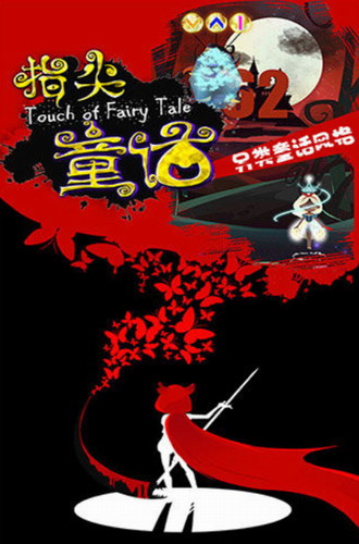 指尖童话汉化版
