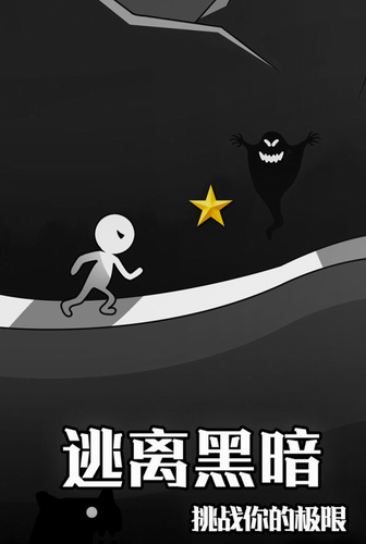 逃离黑暗