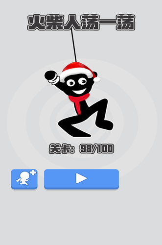 火柴人荡一荡