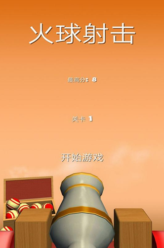 火球射击KnockBalls