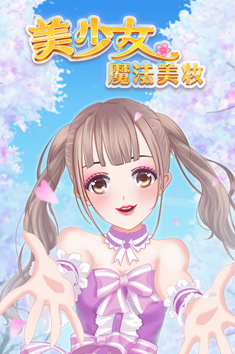 美少女魔法美妆