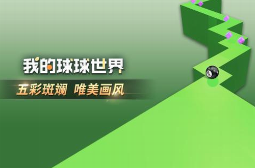 我的球球世界免费版