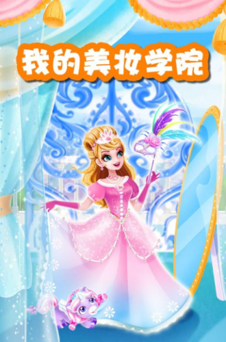 我的美妆学院