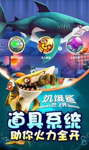 饥饿鲨世界游戏下载