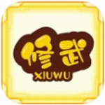 无限修武 v0.0.1 无限金币版