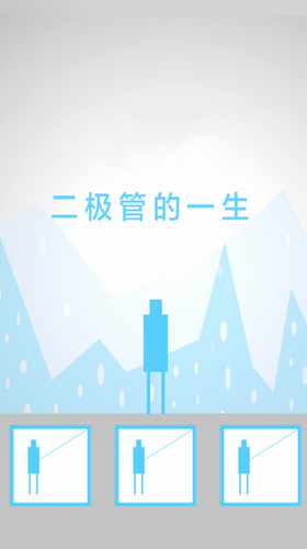 二极管的一生