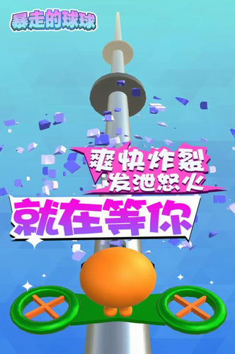 暴走的球球无限金币版
