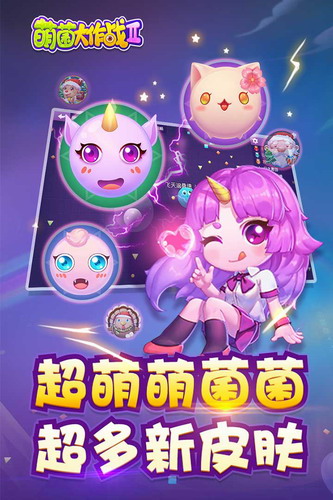 萌菌大作战2下载