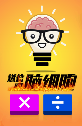 计算器答题闯关完整版