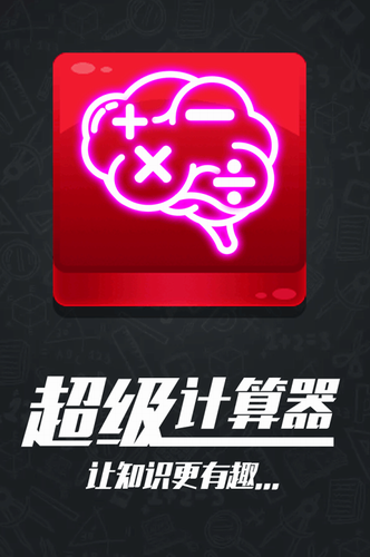 计算器答题闯关手机版