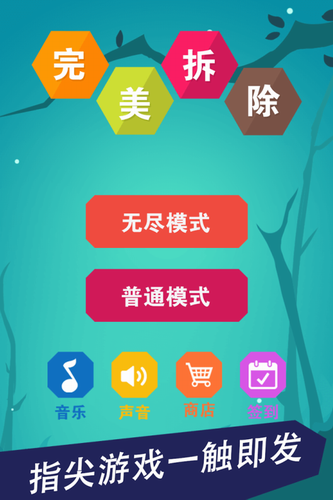完美拆除