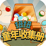 扭扭童年收集册 v1.00 内购版