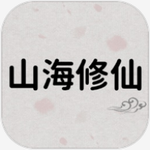 山海修仙 v1.0.4 无限灵石版