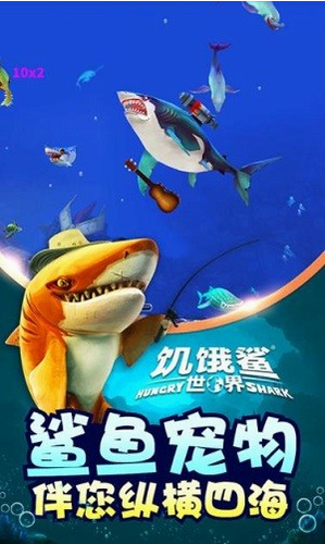 饥饿鲨世界