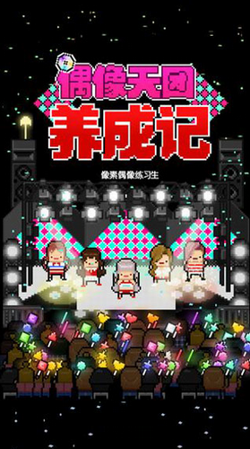偶像天团养成记