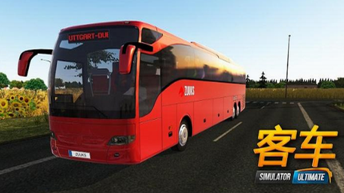 公交车模拟器