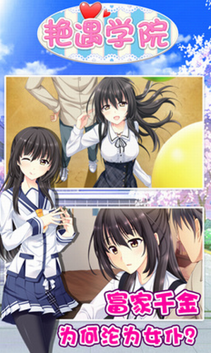 艳遇学院免费版
