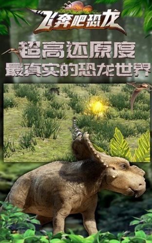 飞奔吧恐龙手机版