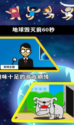 地球毁灭前60秒