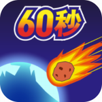 地球毁灭前60秒 v2.0.9 手机版