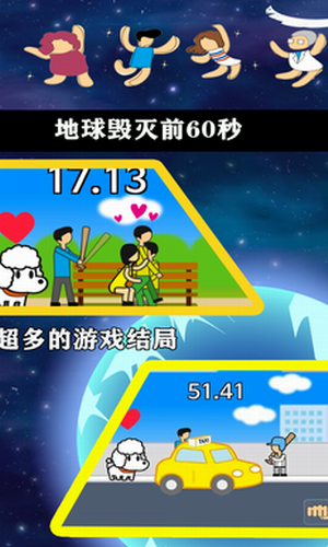 地球毁灭前60秒安卓版